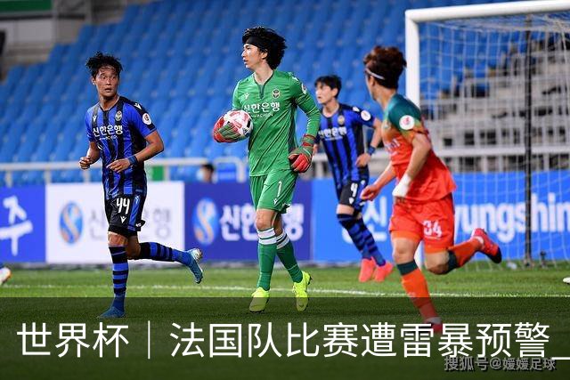 世界杯｜法国队比赛遭雷暴预警 下半场补水取消