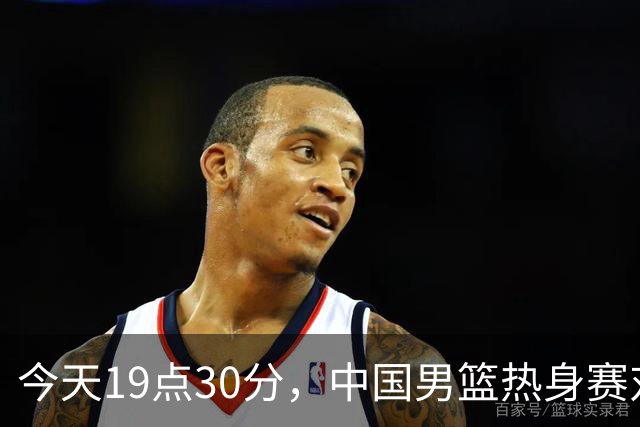 今天19点30分，中国男篮热身赛对阵荷兰，杨瀚森确定登场，时隔486天再次为国出战