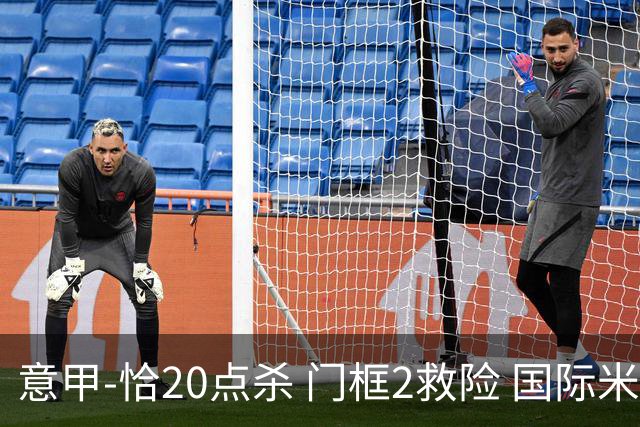 意甲-恰20点杀 门框2救险 国际米兰客胜尤文图斯