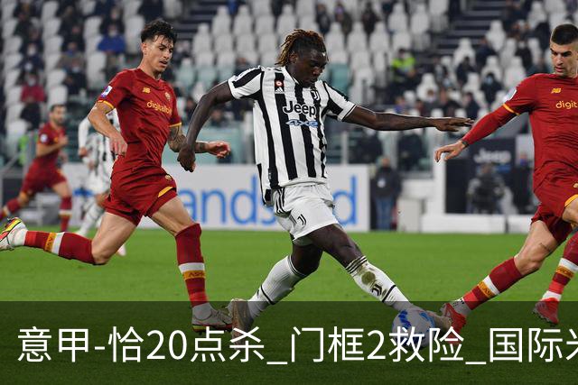 意甲-恰20点杀 门框2救险 国际米兰客胜尤文图斯